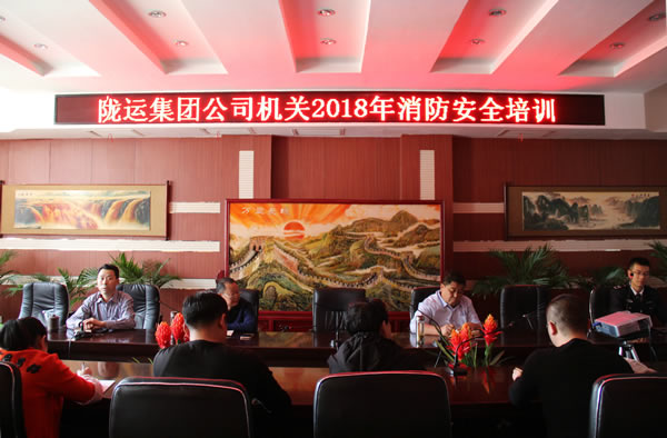 隴運集團公司開展2018年度消防安全知識培訓
