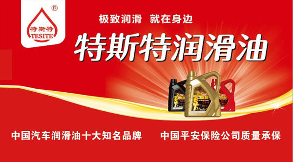 【特斯特潤(rùn)滑油】質(zhì)量保證、熱銷隴南市場(chǎng)