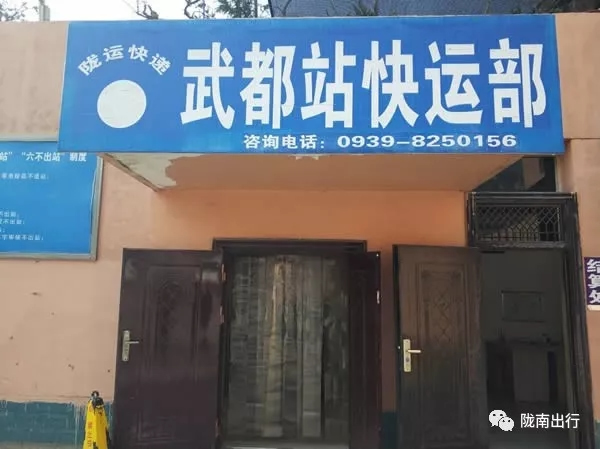 隴運集團(tuán)武都汽車站、成縣汽車站、康縣汽車站快運