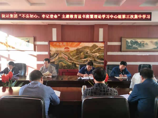 隴運集團(tuán)公司召開“不忘初心、牢記使命”主題教育讀書班暨理論學(xué)習(xí)中心組第三次、第四次集中學(xué)習(xí)會議