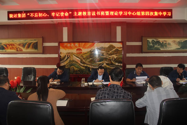隴運集團(tuán)公司召開“不忘初心、牢記使命”主題教育讀書班暨理論學(xué)習(xí)中心組第三次、第四次集中學(xué)習(xí)會議