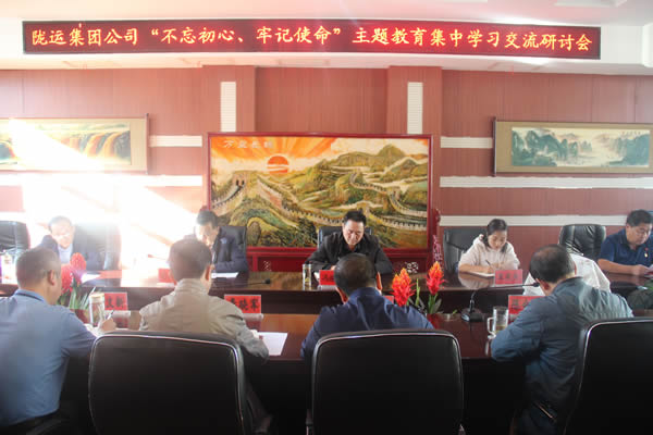隴運集團公司召開“不忘初心、牢記使命”主題教育集中學(xué)習(xí)交流研討會