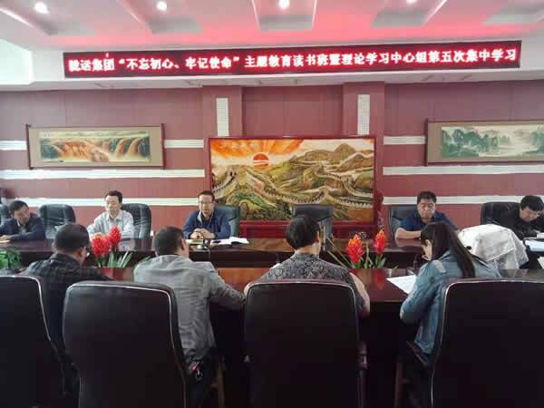 隴運(yùn)集團(tuán)公司召開“不忘初心、牢記使命”主題教育讀書班暨理論學(xué)習(xí)中心組第五次集中學(xué)習(xí)會(huì)議