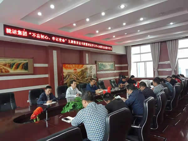 隴運(yùn)集團(tuán)公司召開“不忘初心、牢記使命”主題教育讀書班暨理論學(xué)習(xí)中心組第五次集中學(xué)習(xí)會(huì)議
