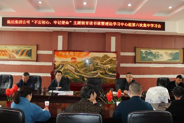 隴運(yùn)集團(tuán)公司黨委召開“不忘初心、牢記使命”主題教育讀書班暨理論學(xué)習(xí)中心組第六次集中學(xué)習(xí)（擴(kuò)大）會(huì)議