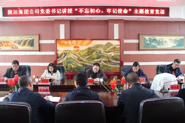 隴運(yùn)集團(tuán)公司召開(kāi)“不忘初心、牢記使命”主題教育專(zhuān)題黨課