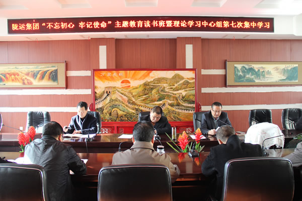 隴運(yùn)集團(tuán)公司黨委召開“不忘初心、牢記使命”主題教育讀書班暨理論學(xué)習(xí)中心組第七次集中學(xué)習(xí)（擴(kuò)大）會(huì)議