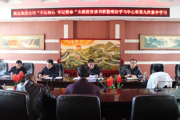 隴運集團(tuán)公司黨委召開“不忘初心、牢記使命”主題教育讀書班暨理論學(xué)習(xí)中心組第九次集中學(xué)習(xí)（擴(kuò)大）會議