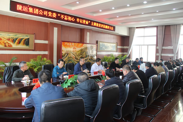 隴運(yùn)集團(tuán)公司黨委召開(kāi)“不忘初心、牢記使命”主題教育評(píng)估測(cè)評(píng)會(huì)議