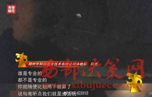 被曝光的體檢隊(duì)隊(duì)長(zhǎng)稱體檢時(shí)隨便比劃兩下就算了。圖片來(lái)源：央視財(cái)經(jīng)微博。