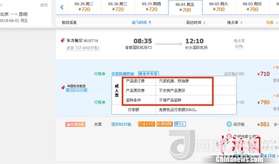 6月1日北京到昆明的東方航空MU5714票價(jià)為710元(2.8折)，顯示“只退機(jī)建、燃油費(fèi)”“不支持產(chǎn)品更改”。