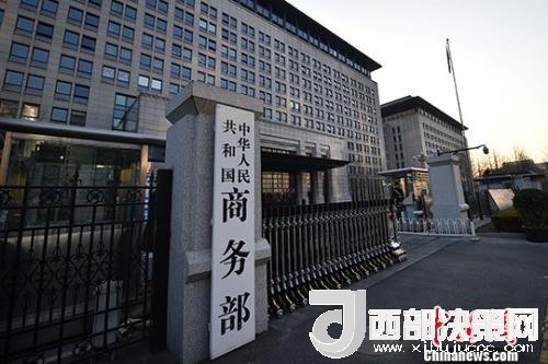 資料圖：商務(wù)部。金碩 攝