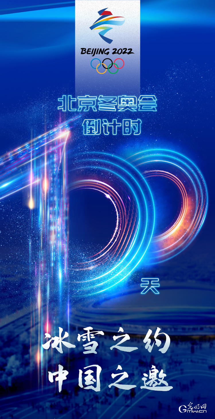 冰雪之約 中國之邀｜北京冬奧會倒計時100天，我們準備好了！