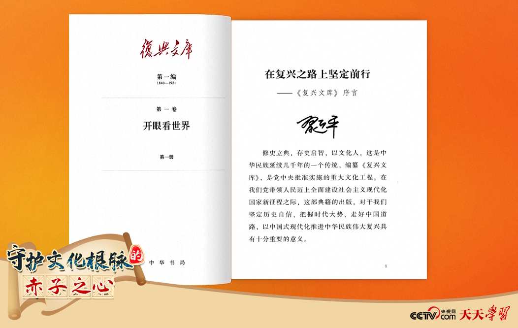習(xí)近平總書記為《復(fù)興文庫》作題為《在復(fù)興之路上堅(jiān)定前行》的序言。